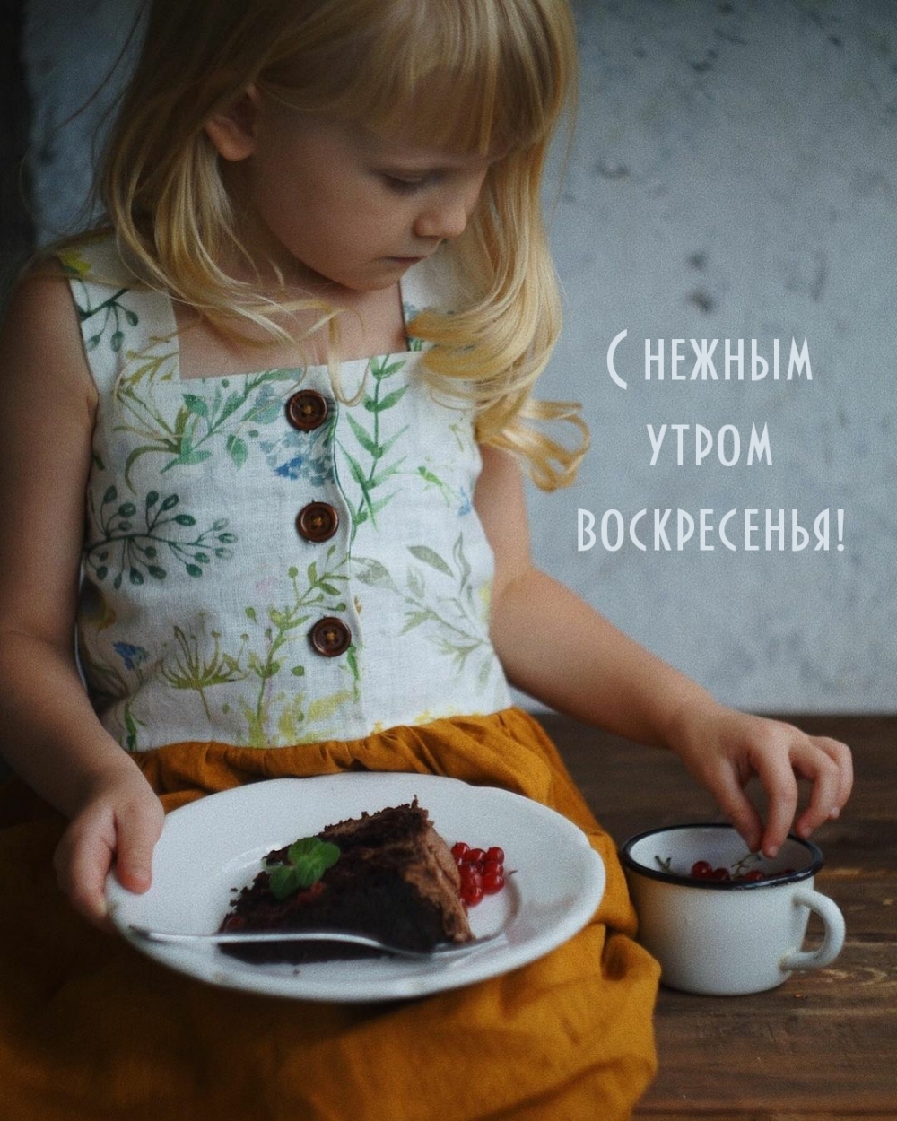 С нежным утром воскресенья!