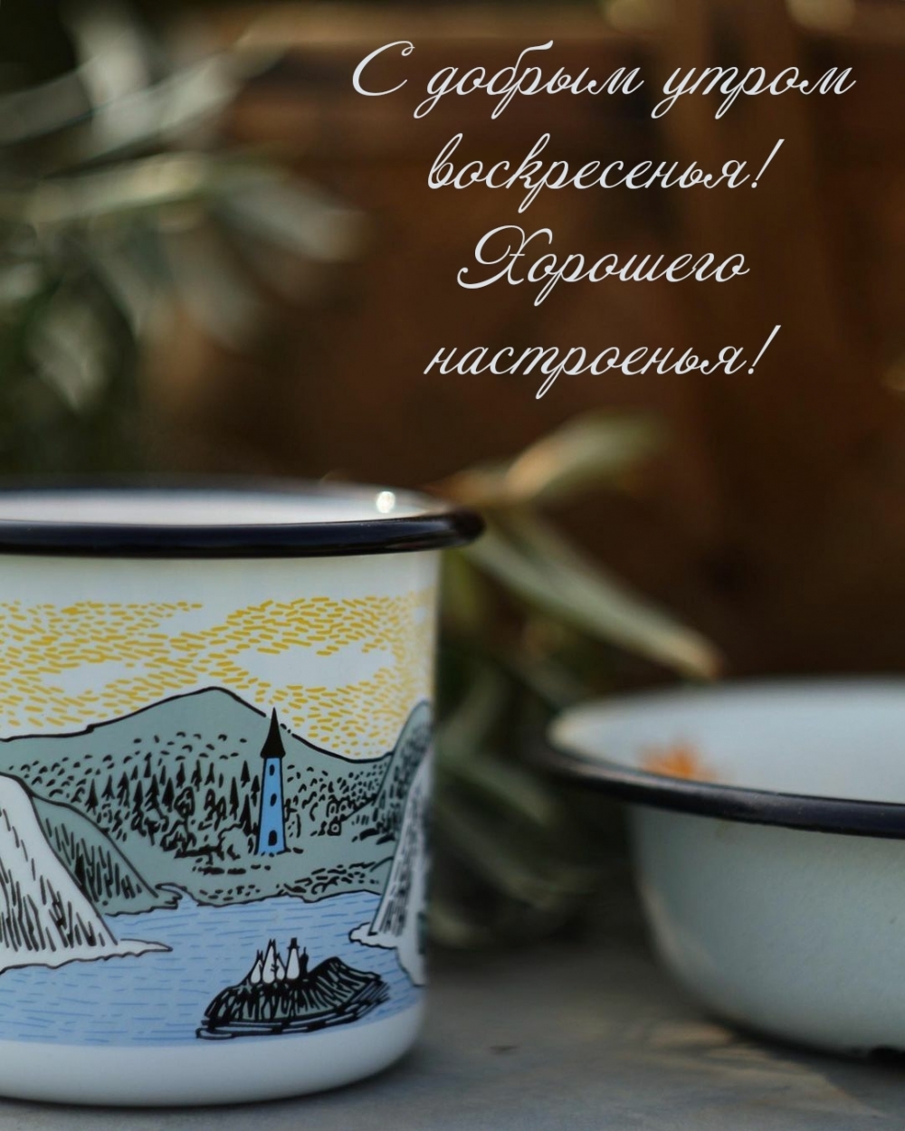 С добрым утром воскресенья! Хорошего настроенья!