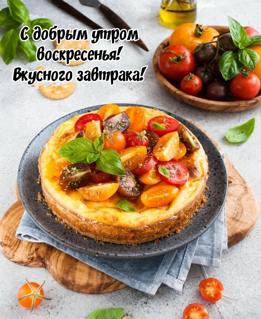 С добрым утром воскресенья! Вкусного завтрака!