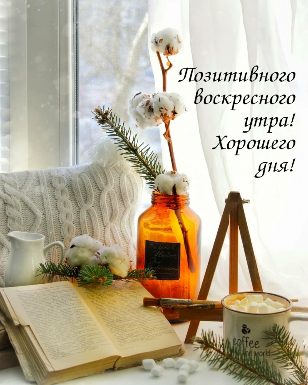 Позитивного воскресного утра! Хорошего дня!