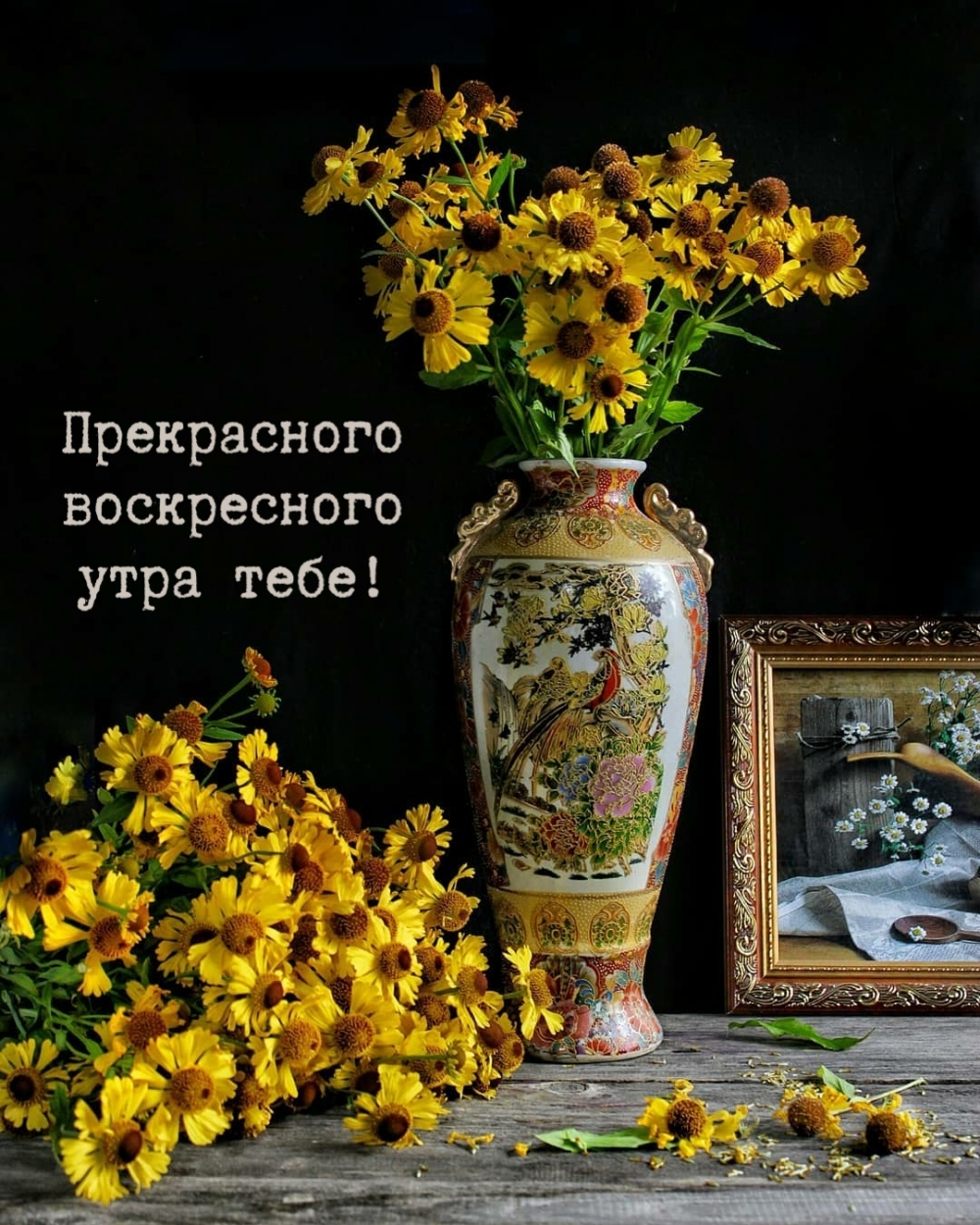 Прекрасного воскресного утра тебе!