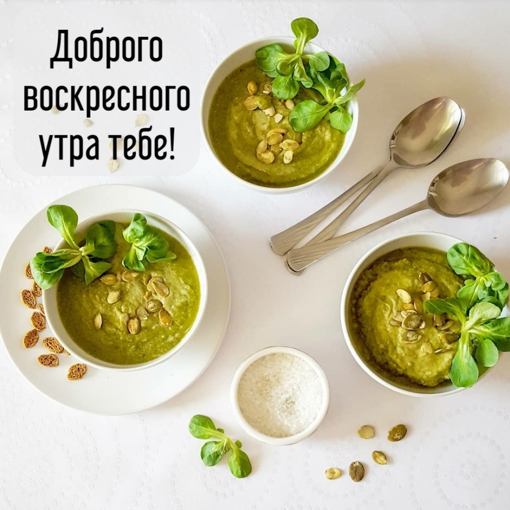Доброго воскресного утра тебе!
