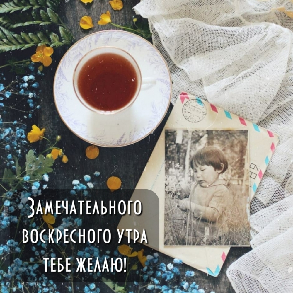 Замечательного воскресного утра тебе желаю!
