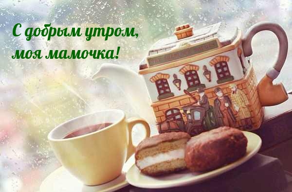 С добрым утром, моя мамочка!