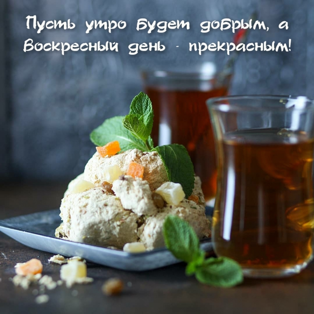 Пусть утро будет добрым, а воскресный день — прекрасным!