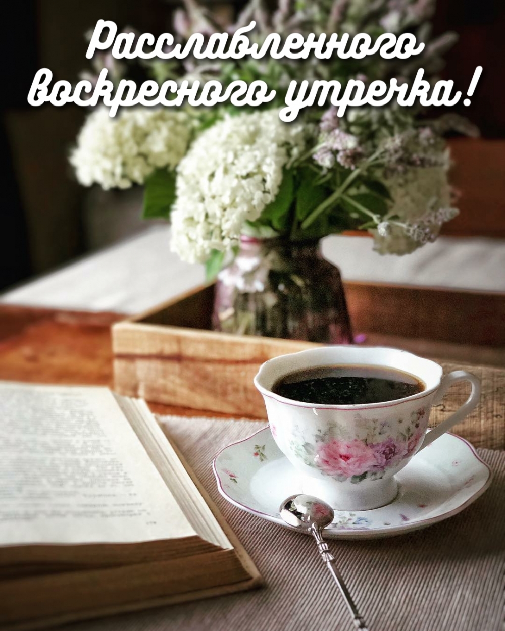 Расслабленного воскресного утречка!