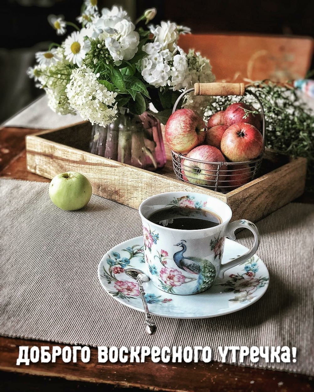 Доброго воскресного утречка!