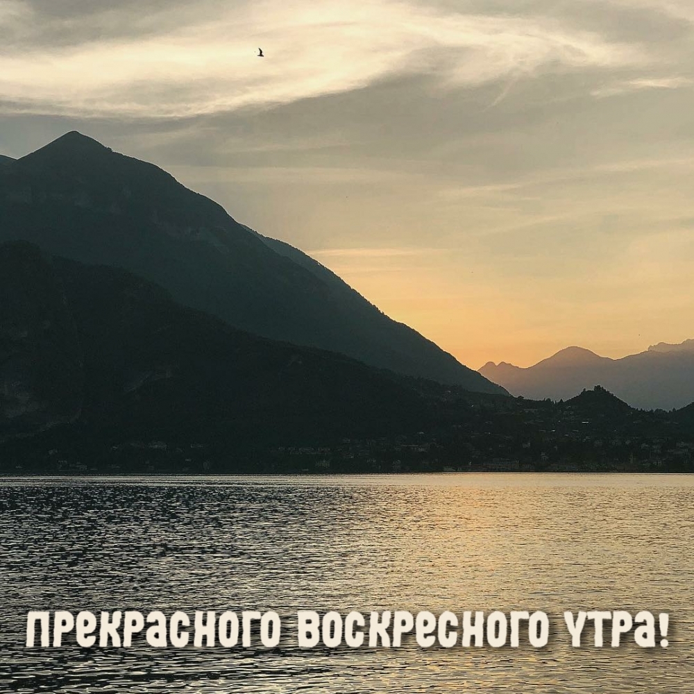 Прекрасного воскресного утра!