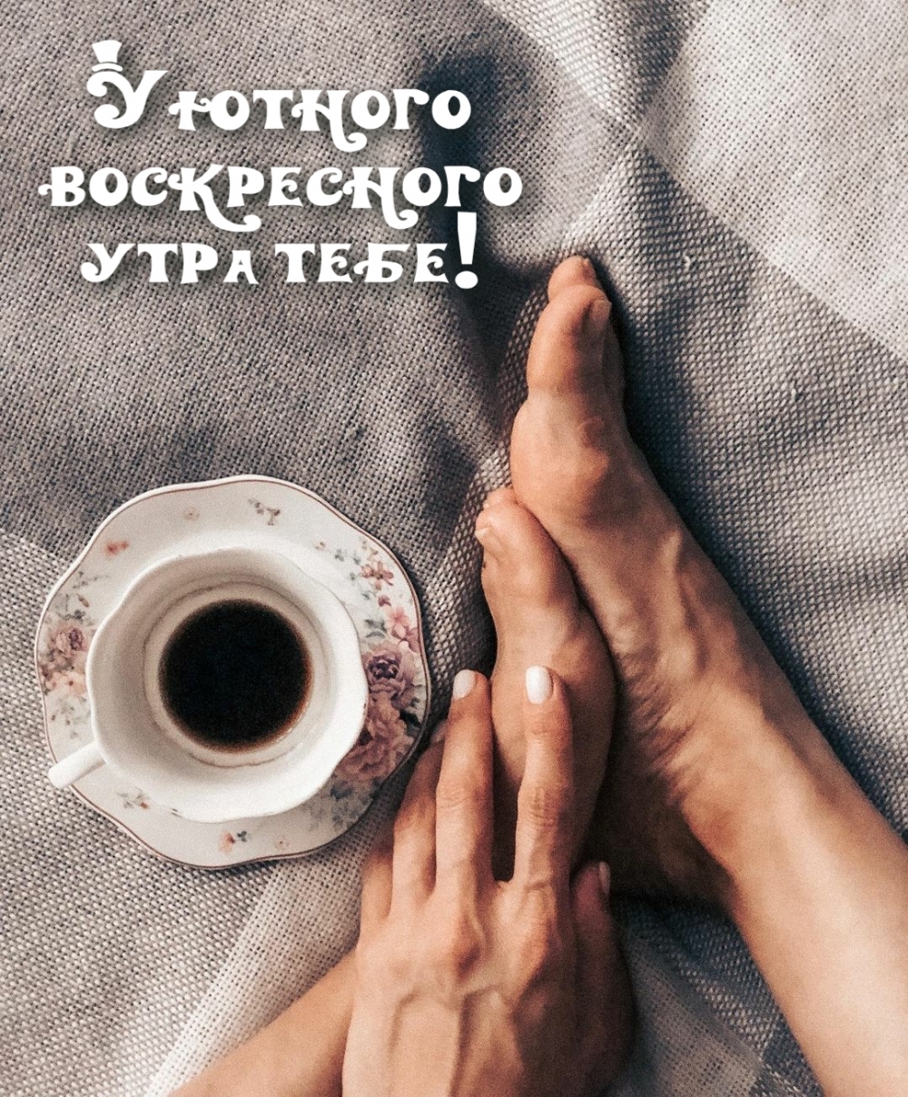Уютного воскресного утра тебе!