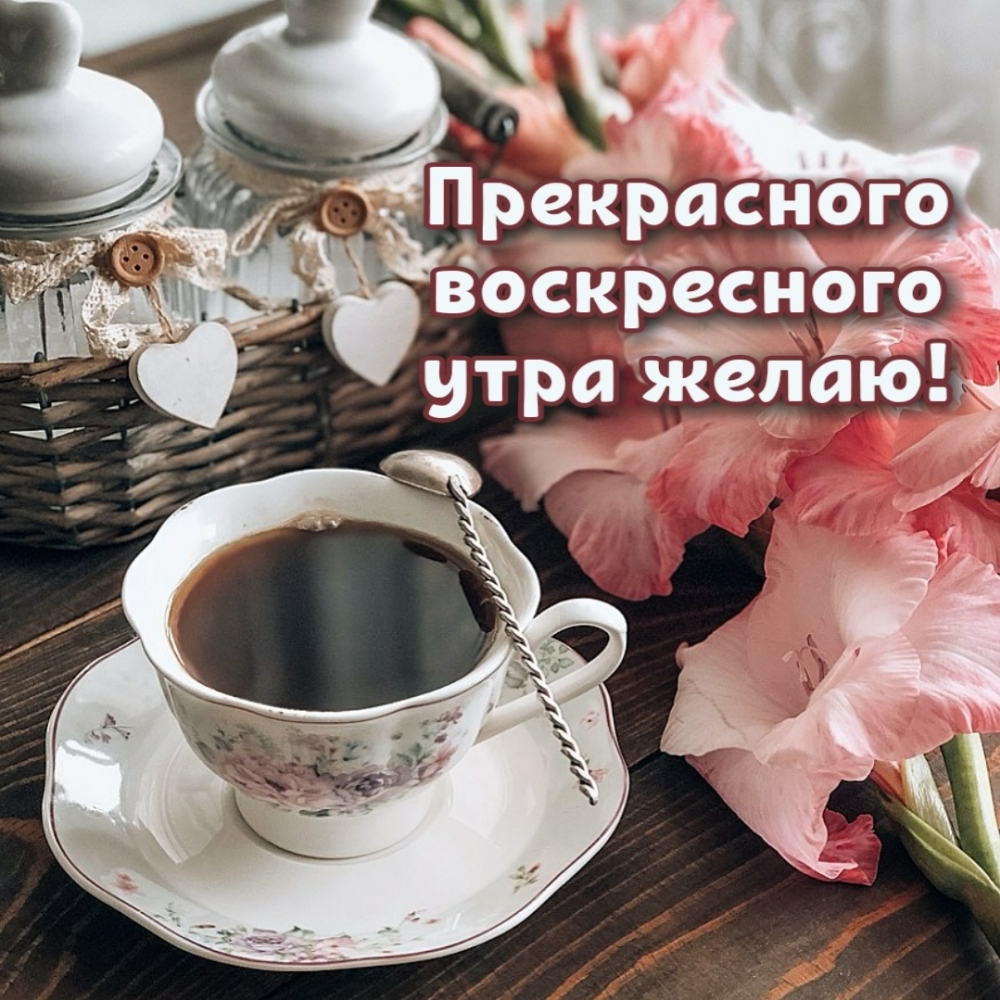 Прекрасного воскресного утра желаю!