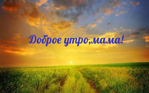 Доброе утро, мама!