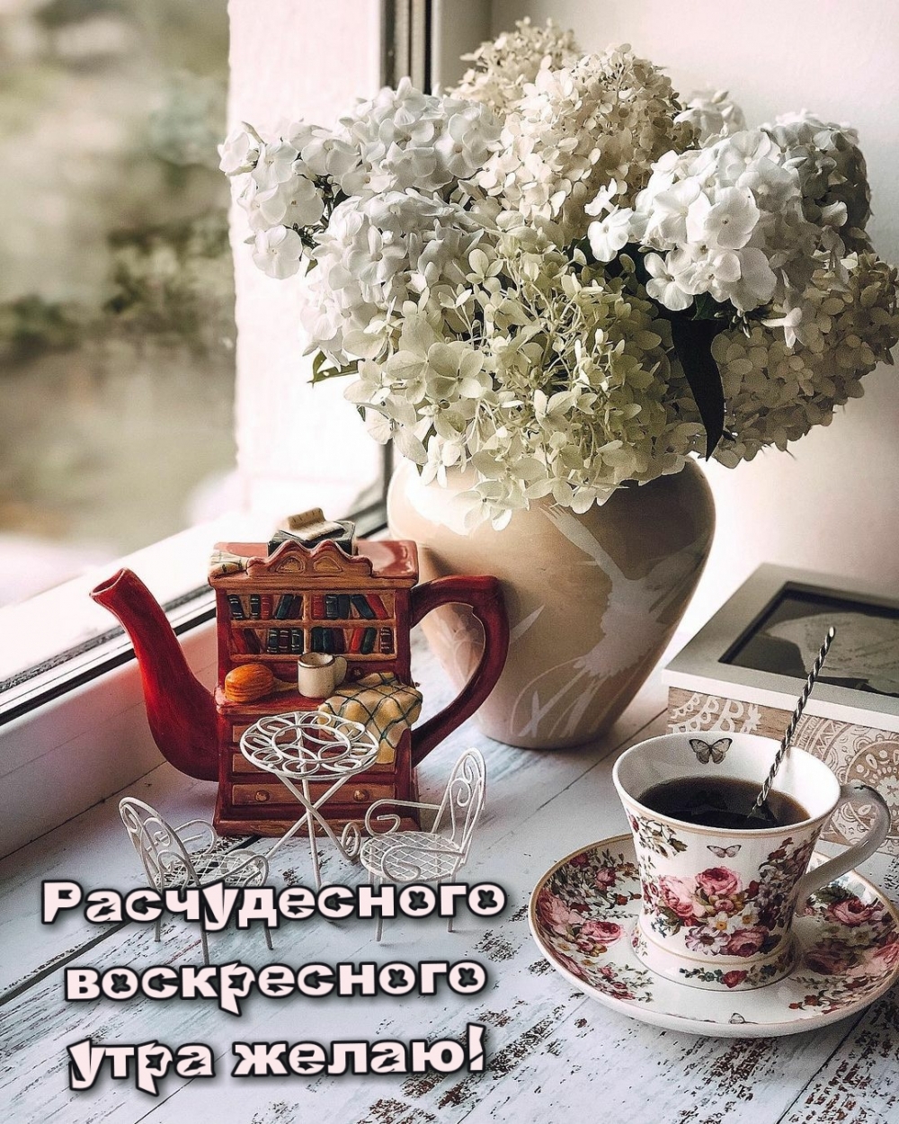 Расчудесного воскресного утра желаю!