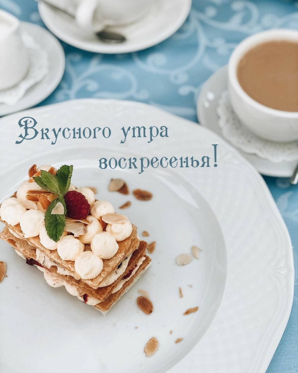 Вкусного утра воскресенья!