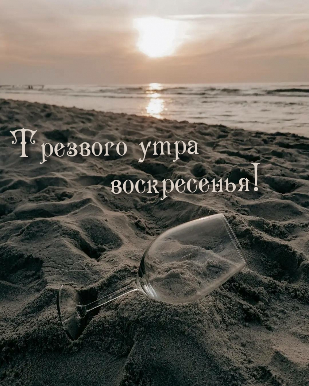 Трезвого утра воскресенья!