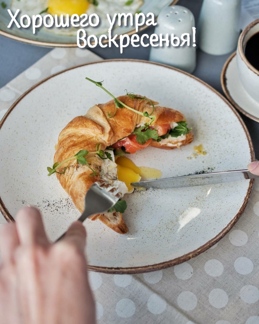Хорошего утра воскресенья!