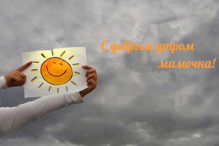 С добрым утром мамочка!