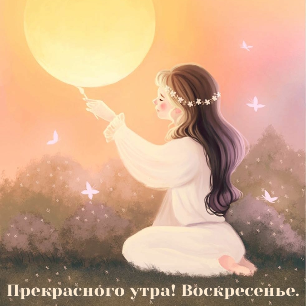 Прекрасного утра! Воскресенье.
