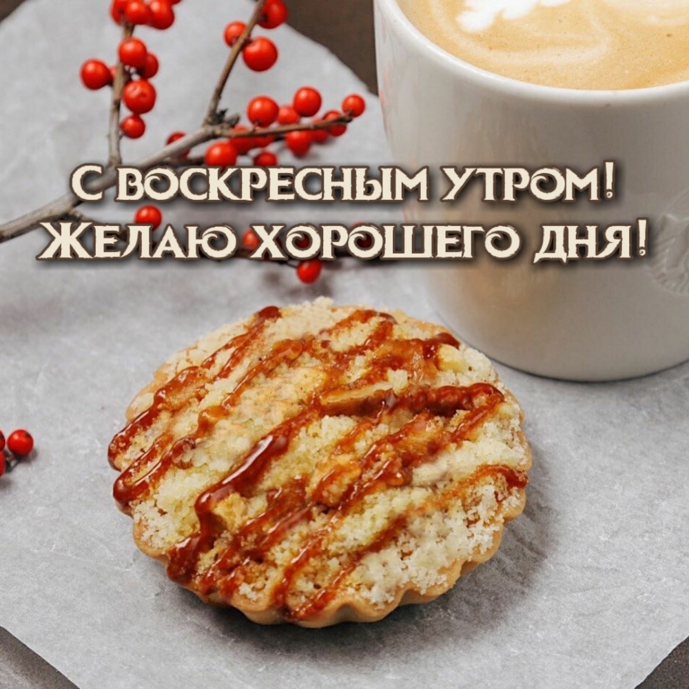 С воскресным утром! Желаю хорошего дня!