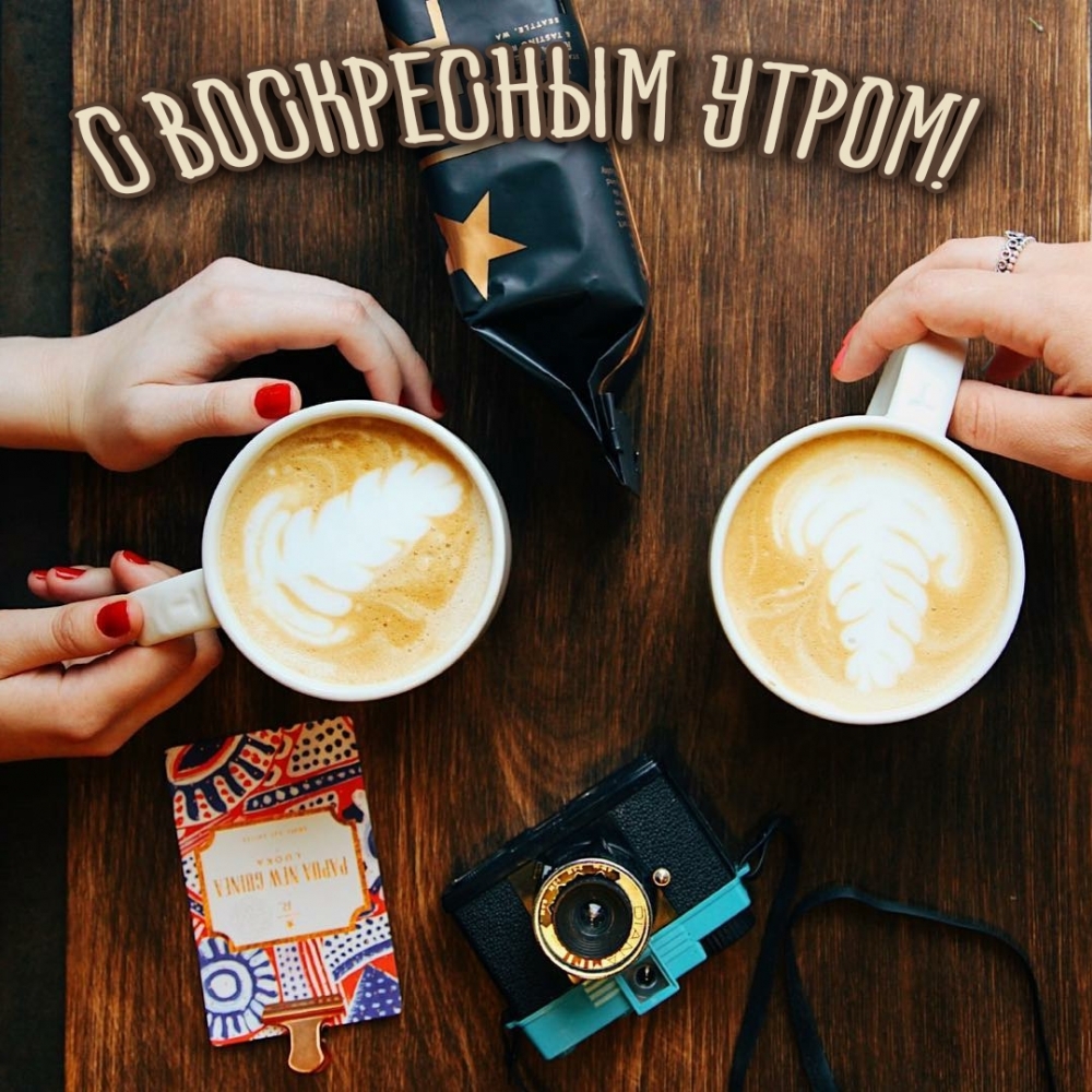 С воскресным утром!