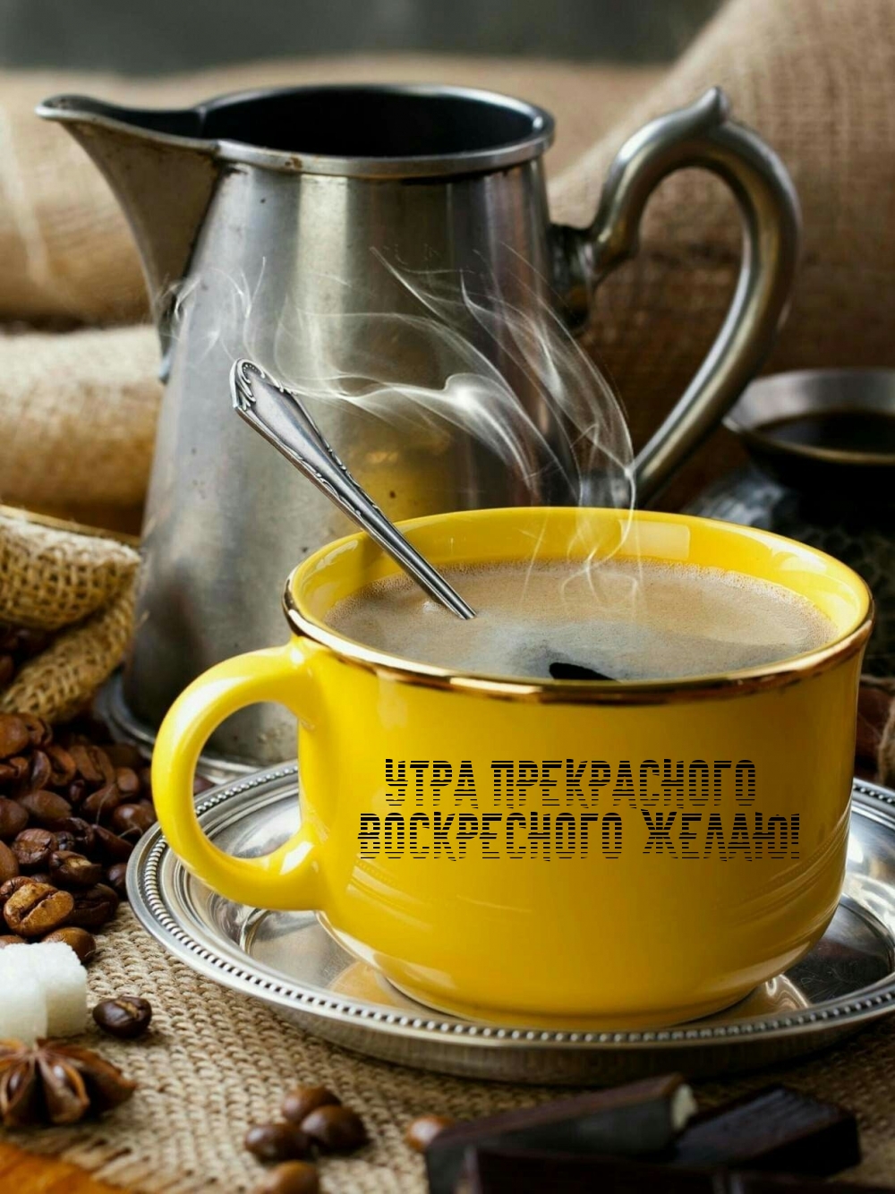 Утра прекрасного воскресного желаю!