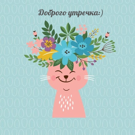 Доброго утречка:)