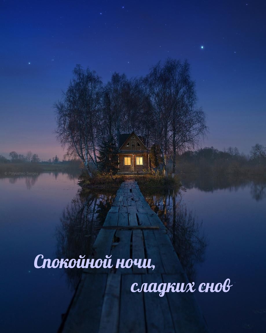 Спокойной ночи, сладких снов
