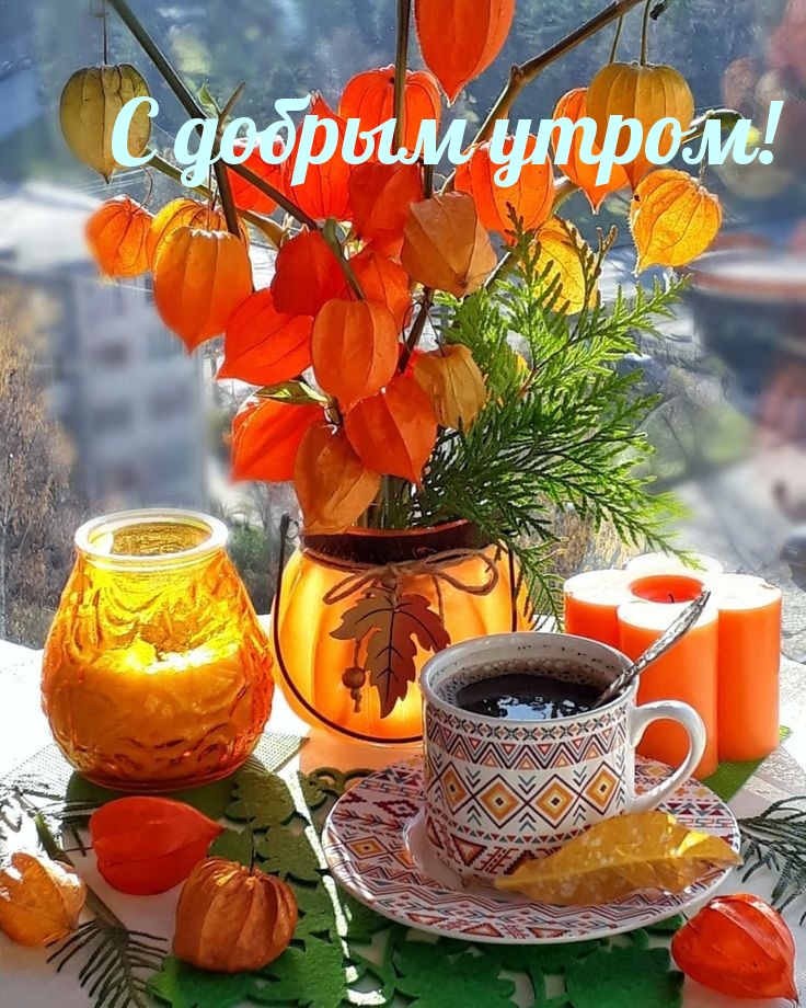С добрым утром!