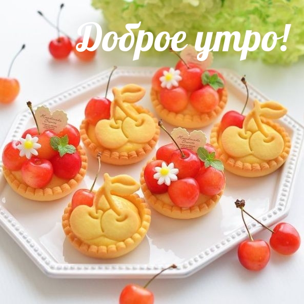 Доброе утро!