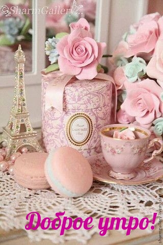 Доброе утро!