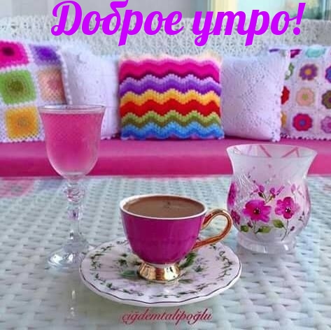 Доброе утро!