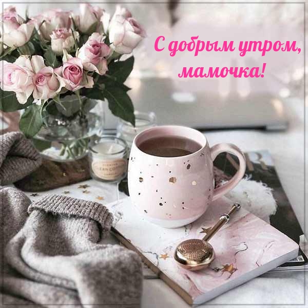 С добрым утром, мамочка!
