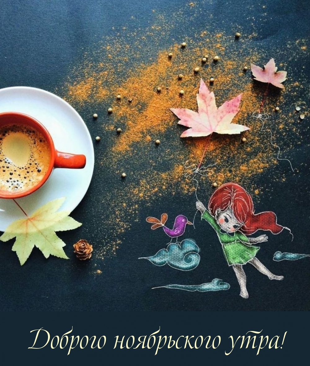 Доброго ноябрьского утра!