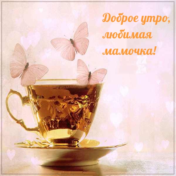 Доброе утро, любимая мамочка!