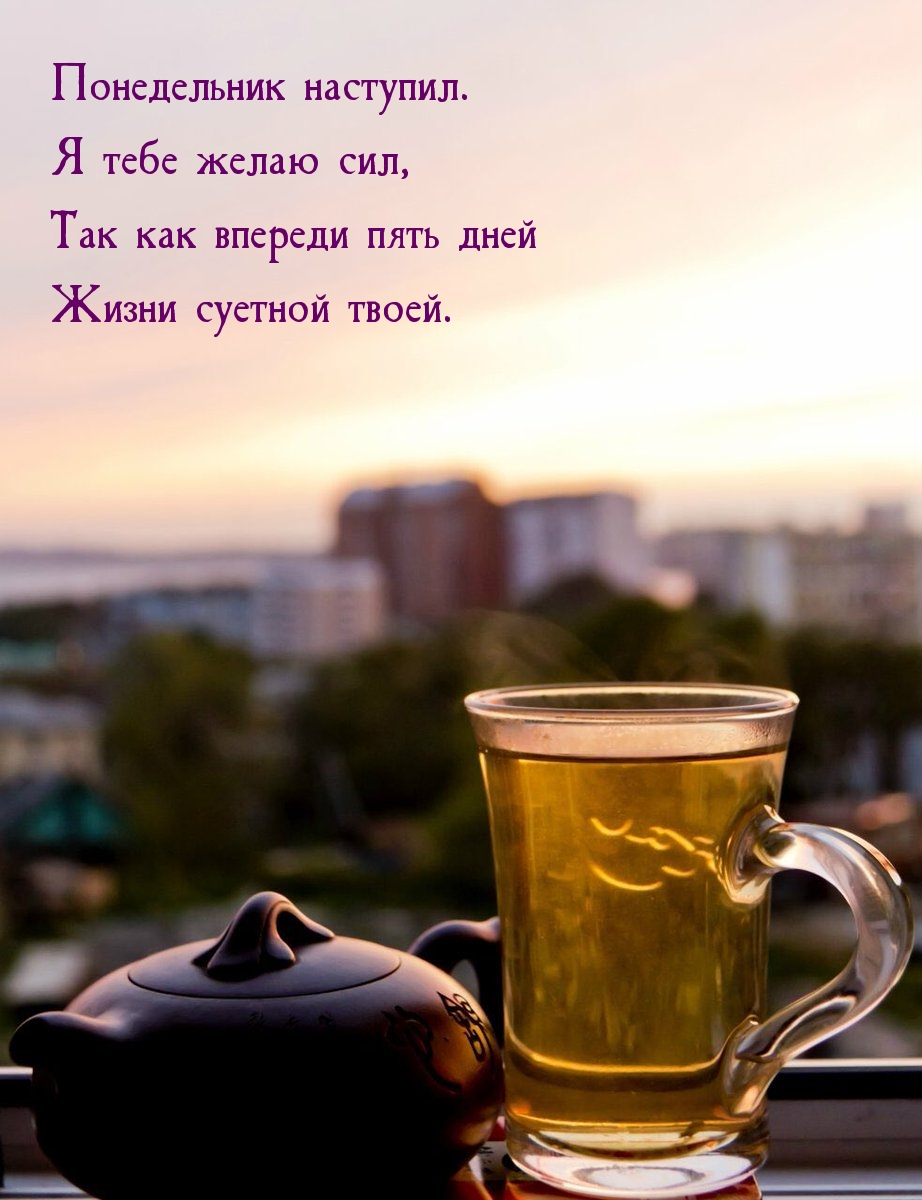 Понедельник наступил. Я тебе желаю сил