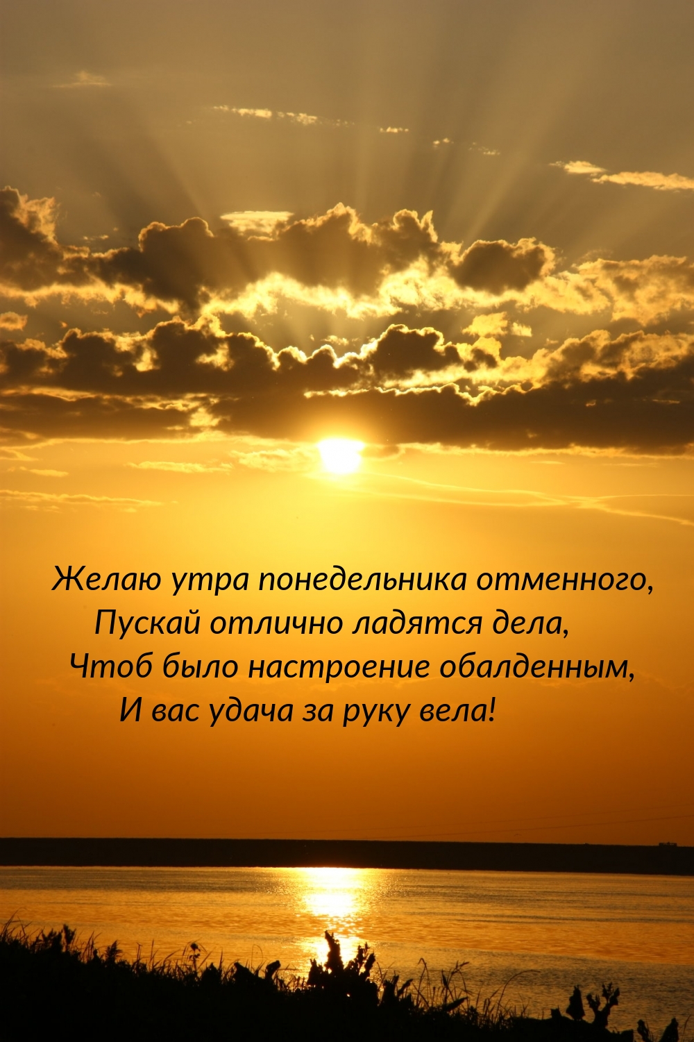 Желаю утра понедельника отменного