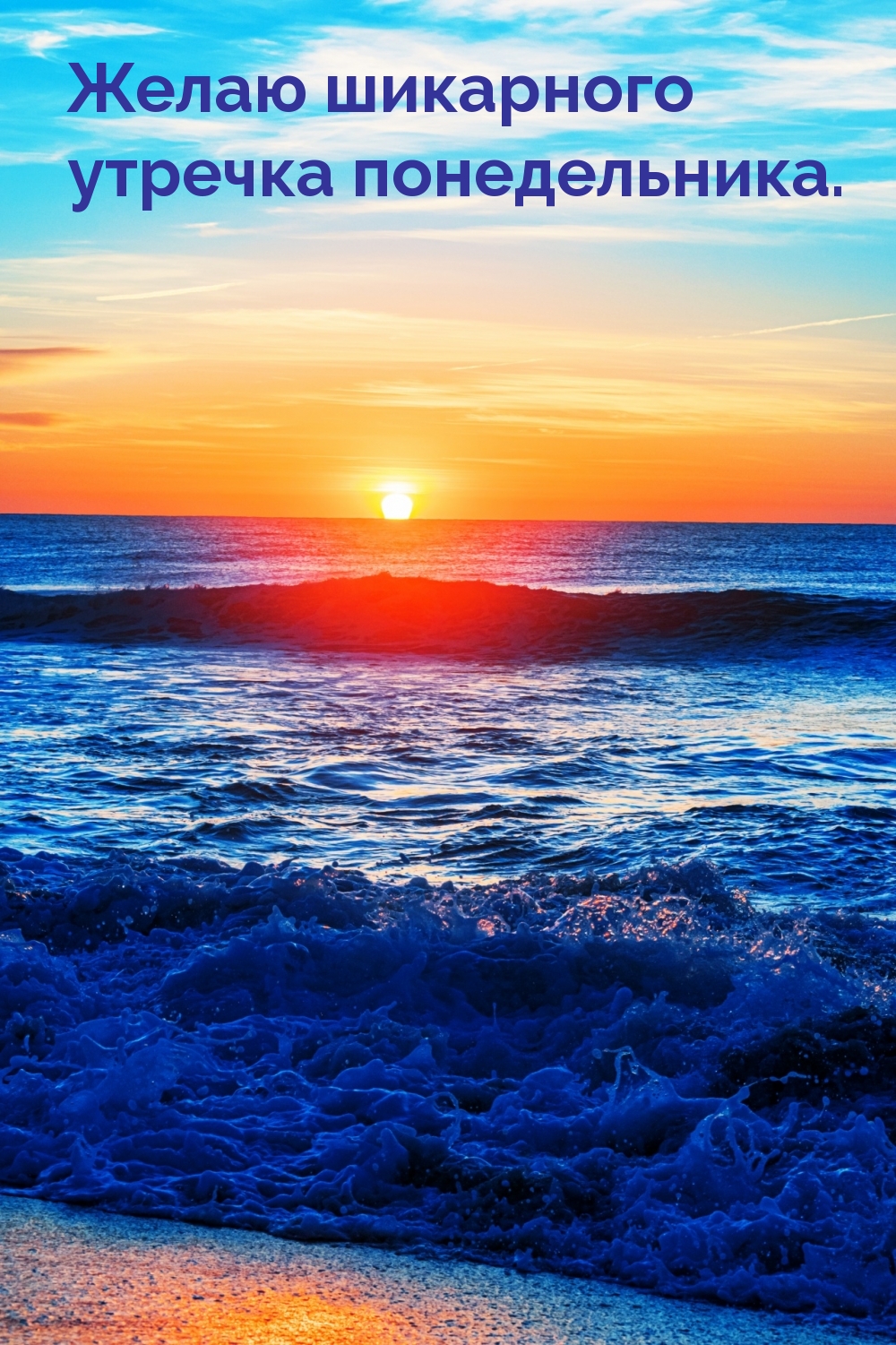 Желаю шикарного утречка понедельника.