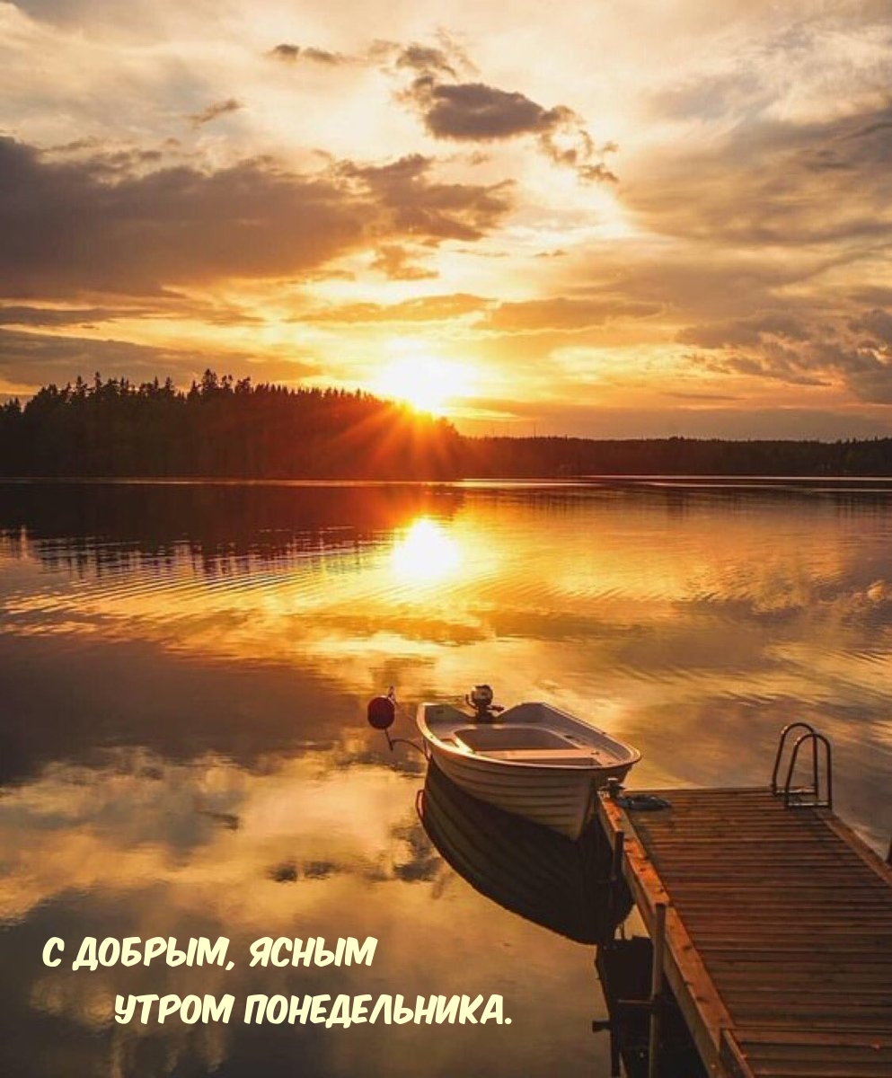 С добрым, ясным утром понедельника.