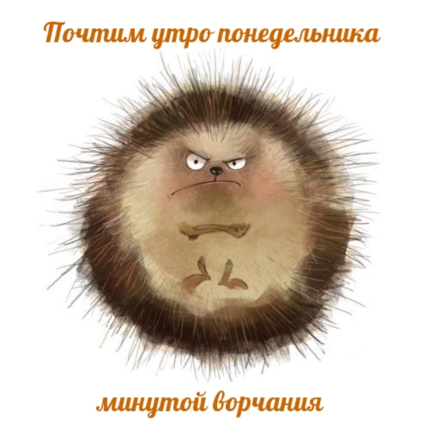 Почтим утро понедельника минутой ворчания