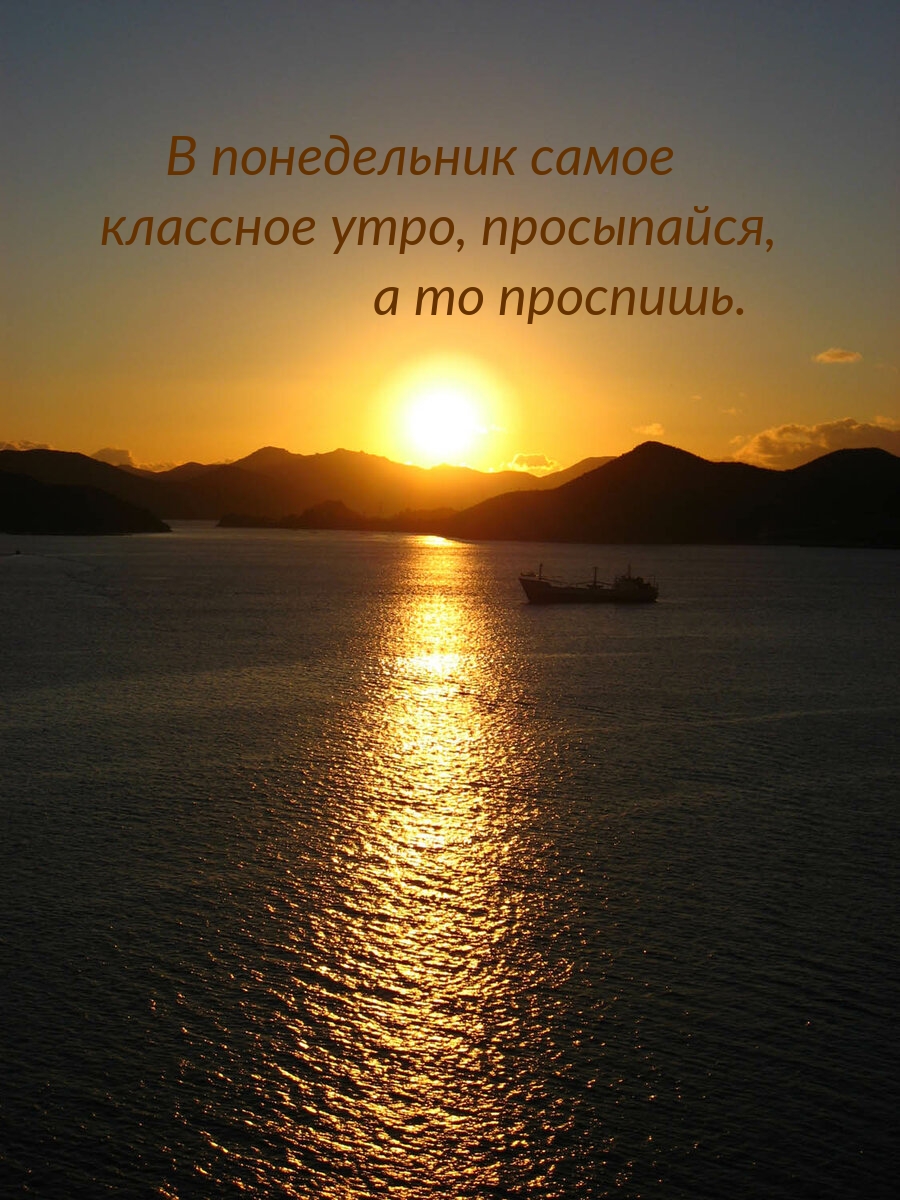 В понедельник самое классное утро, просыпайся, а то проспишь.
