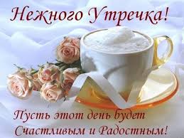Нежного утречка!