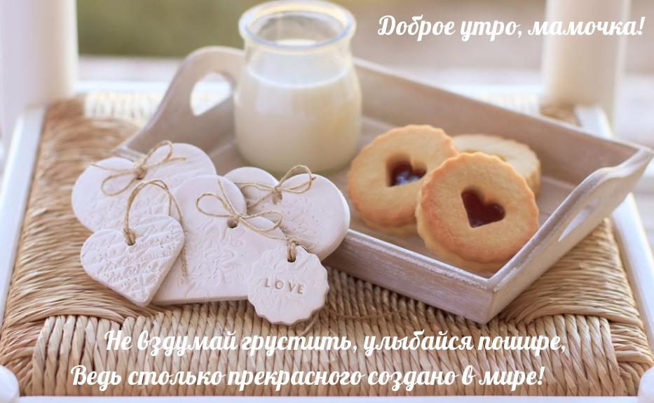 Доброе утро, мамочка!