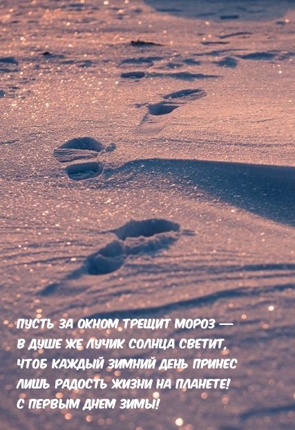 С первым днем зимы!