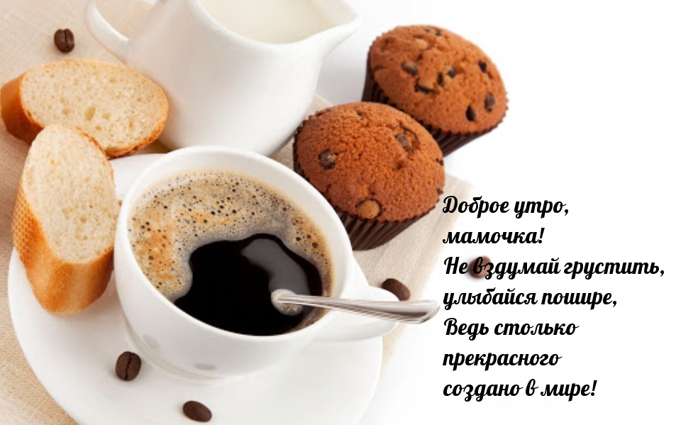 Доброе утро, мамочка! Не вздумай грустить