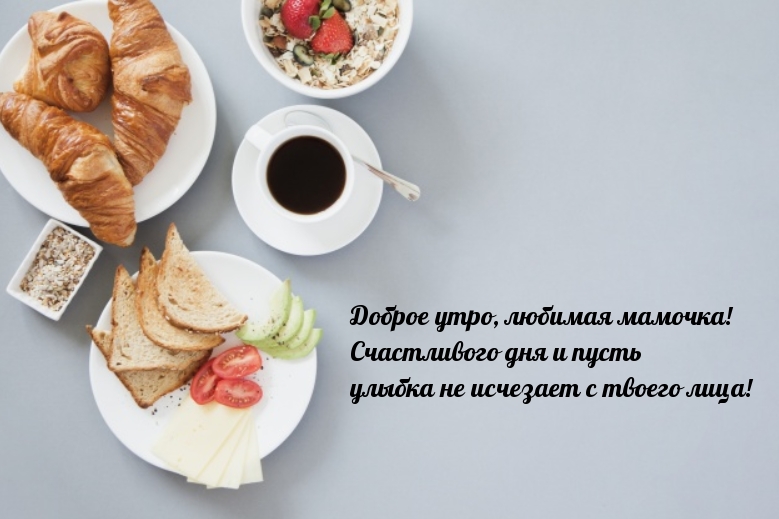 Доброе утро, любимая мамочка!