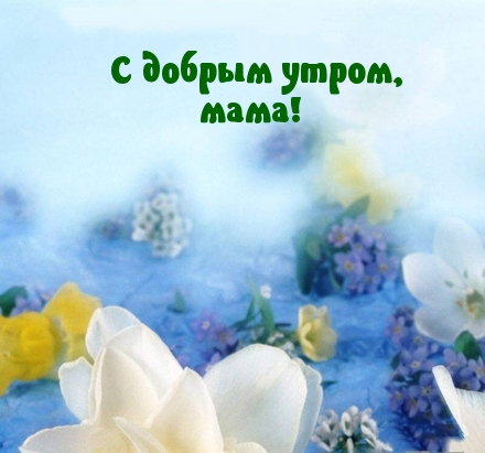 С добрым утром, мама!