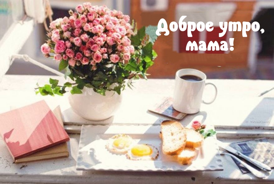 Доброе утро, мама!