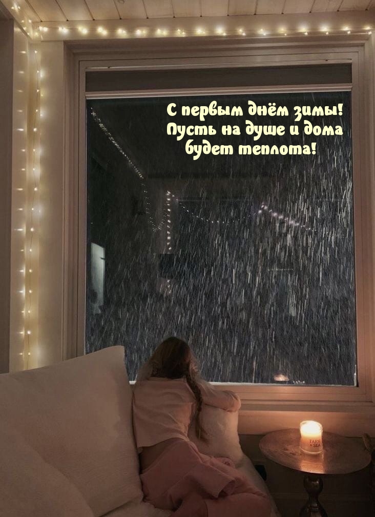 С первым днём зимы! Пусть на душе и дома будет теплота!