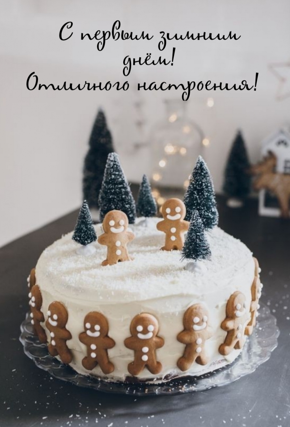 С первым зимним днём! Отличного настроения!