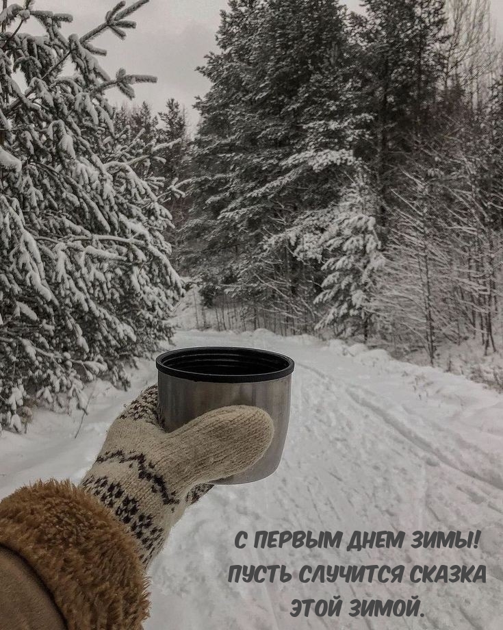 С первым днем зимы! Пусть случится сказка этой зимой.