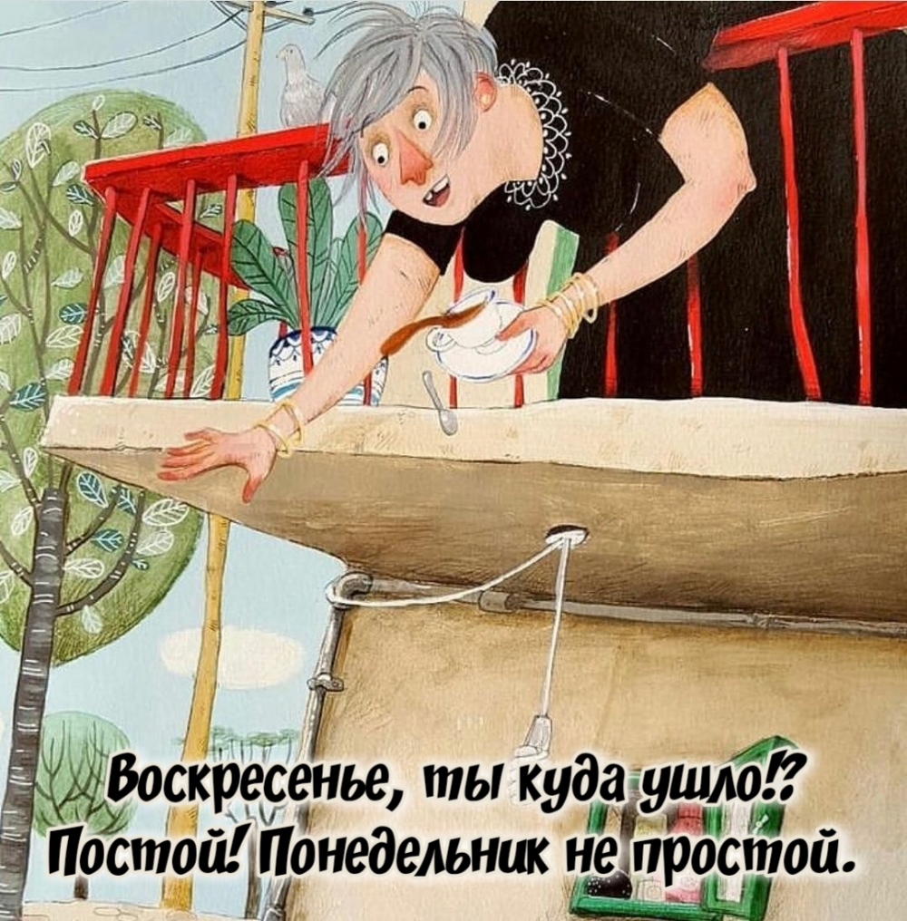 Воскресенье, ты куда ушло!? Постой! Понедельник не простой.